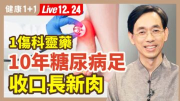 【健康1+1】1種傷科靈藥 10年糖尿病足破潰收口長出新肉