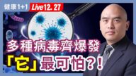 【健康1+1】多種病毒同時傳播 「它」最可怕?!