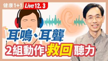 【健康1+1】耳鸣、耳聋 2组动作救回听力