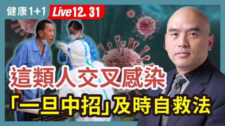 【健康1+1】這類人交叉感染 「一旦中招」及時自救法