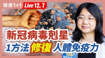 【健康1+1】新冠病毒的克星 1方法修复人体免疫力