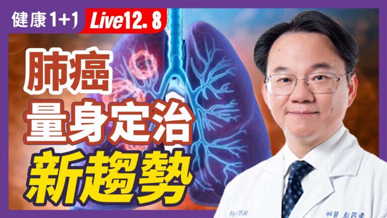 【健康1+1】肺癌量身定制 新趨勢