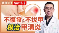 【健康1+1】不复发、不拔甲 根治甲沟炎