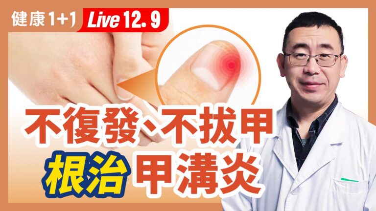 【健康1+1】不復發、不拔甲 根治甲溝炎