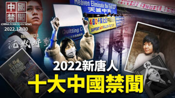 【中国禁闻】2022十大中国禁闻完整版