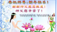 河北法輪功學員恭祝李洪志大師新年好(26條)