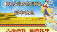 河南法輪功學員恭祝李洪志大師新年好(27條)
