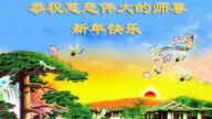 遼寧法輪功學員恭祝李洪志大師新年好(21條)
