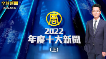 【全球新聞特別節目】2022年度十大新聞（上）