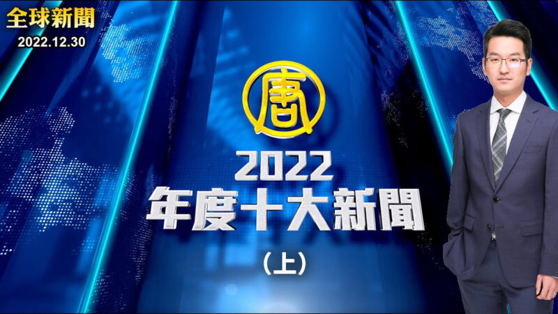 【全球新聞特別節目】2022年度十大新聞（上）