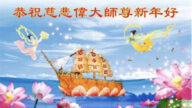 本溪法輪功學員恭祝李洪志大師新年好(20條)