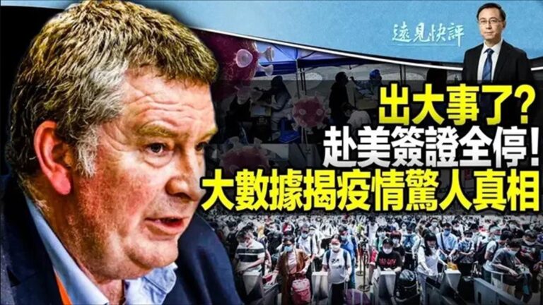 【遠見快評】赴美簽證停 大數據揭中國疫情真相