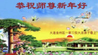 大連法輪功學員恭祝李洪志大師新年好(22條)