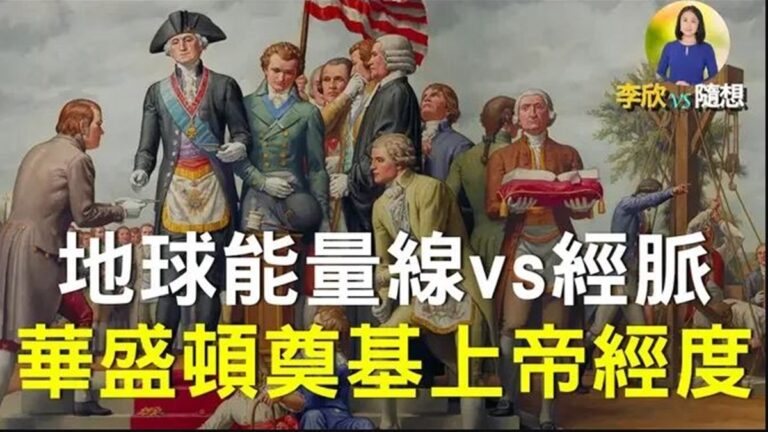 【李欣隨想】地球能量線類似人體經絡？