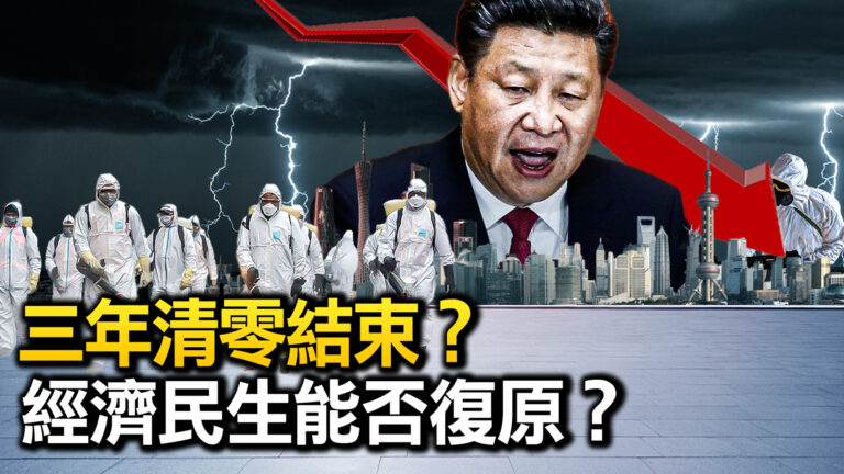【熱點互動】三年清零結束？經濟民生能否復原？