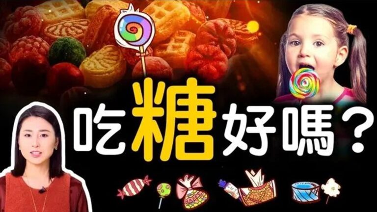 【未解之謎】糖的真相