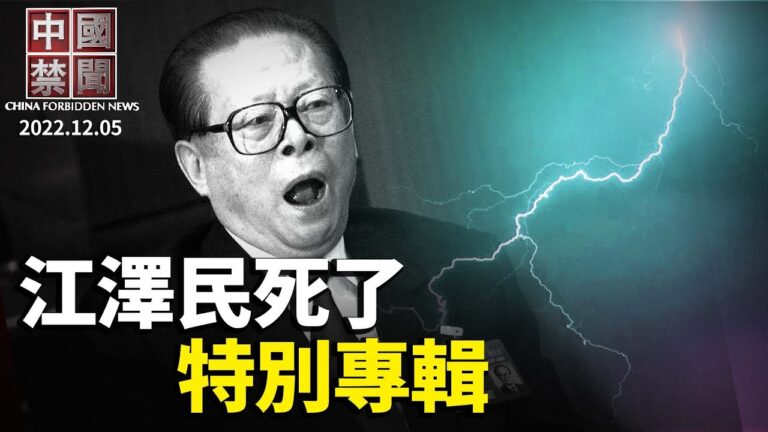 【中國禁聞】12月5日完整版