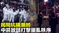 【禁聞】民間抗議潮起 中共放話打擊擾亂秩序