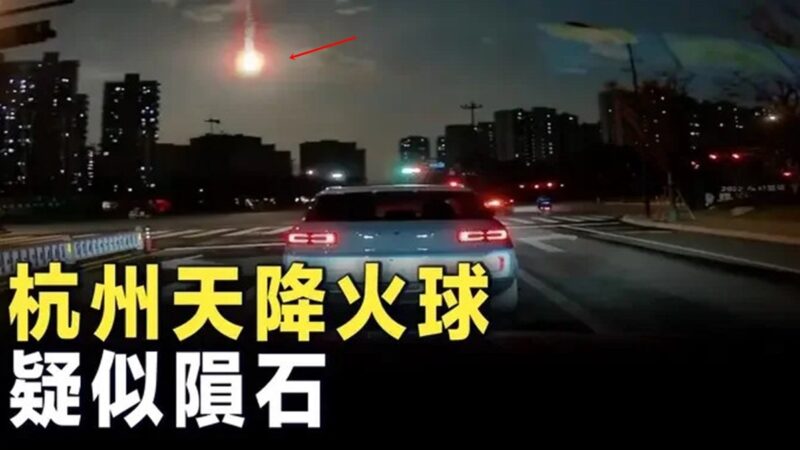 不祥之兆？杭州天降“火球” 砸向地面发出巨响（视频）
