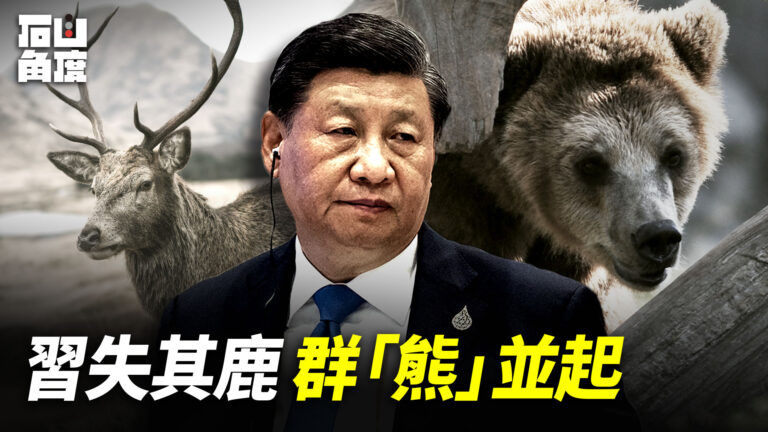 【有冇搞錯】習失其鹿 群「熊」並起