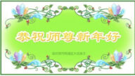 哈爾濱法輪功學員恭祝李洪志大師新年好(21條)