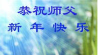 吉林市法輪功學員恭祝李洪志大師新年好(18條)