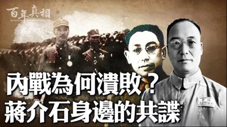 【百年真相】無孔不入 蔣介石身邊藏「最大共諜」
