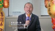 日本东京都武蔵村山市议会议员天目石要一郎向观众拜年