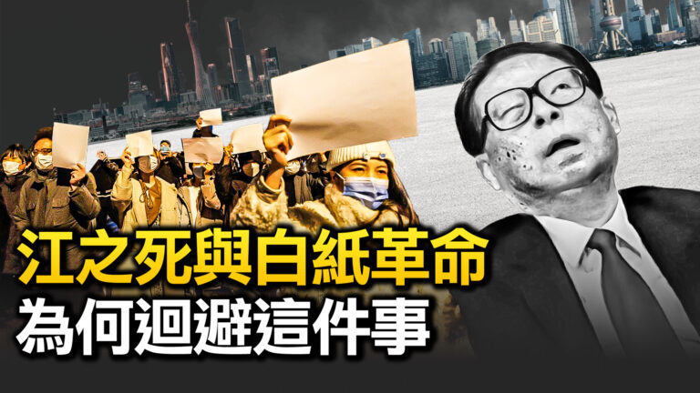 【熱點互動】白紙革命爆發 江澤民死訊發布 用意為何？