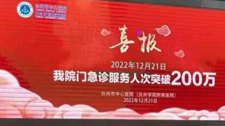 疫情大爆發 浙江醫院慶賀急診破200萬人次被炮轟
