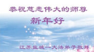 江蘇法輪功學員恭祝李洪志大師新年好(23條)
