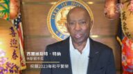美国德州休斯顿市长祝观众新年好