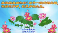 濰坊法輪功學員恭祝李洪志大師新年好(24條)