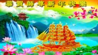 哈爾濱法輪功學員恭祝李洪志大師新年好(19條)