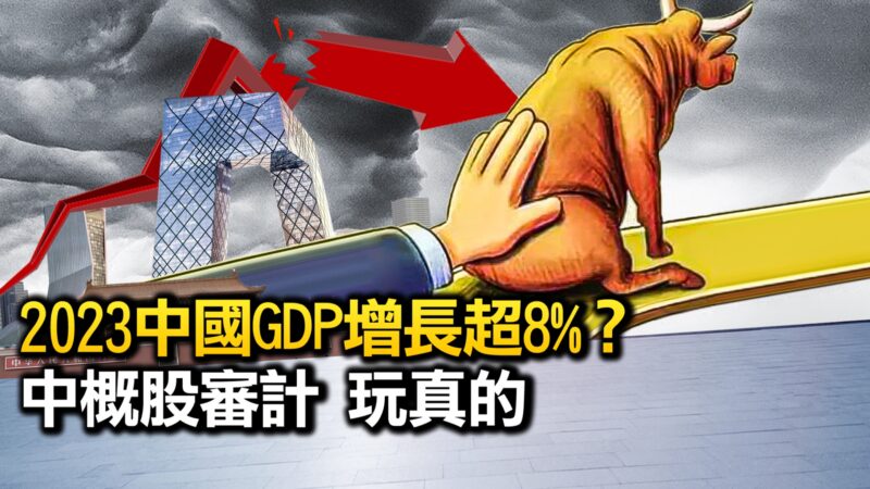 【热点互动】2023中国经济增长引领全球？中概股真的能审吗？