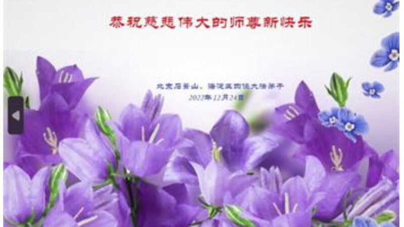 北京法輪功學員恭祝李洪志大師新年好(23條)
