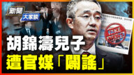 【新聞大家談】胡錦濤兒子 遭官媒「闢謠」