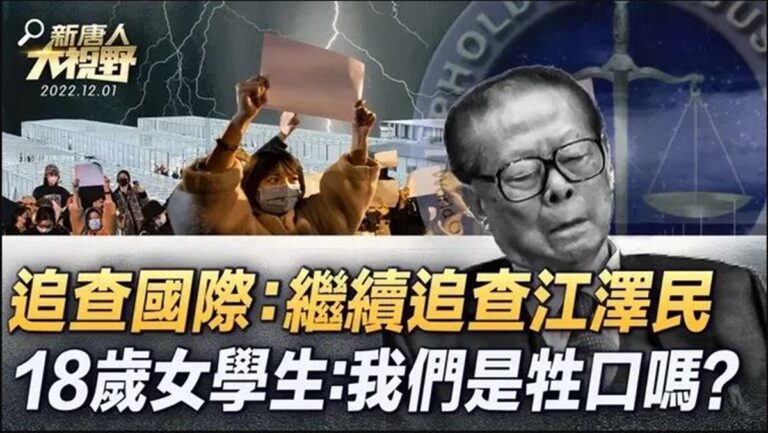 【新唐人大視野】江死了連進口片都不准看了