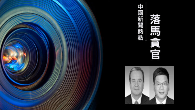 新疆司法廳廳長投案 廣西副檢察長落馬