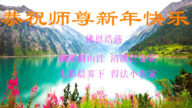 乡村法轮功学员恭祝李洪志大师新年好(24条)
