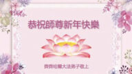 齊齊哈爾法輪功學員恭祝李洪志大師新年好(18條)