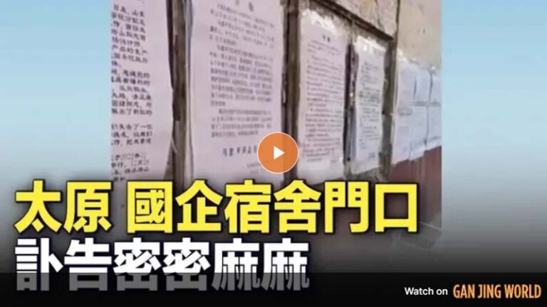 太原國企宿舍大門貼滿訃告（視頻）