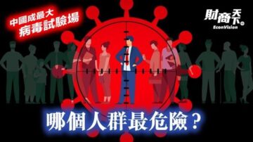 【财商天下】中国成最大病毒试验场 哪个人群最危险？