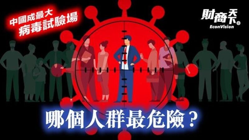 【財商天下】中國成最大病毒試驗場 哪個人群最危險？