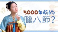 【爱丽话五千】五千年前的腊八和今天有什么不一样