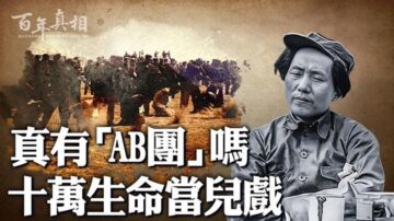 【百年真相】十萬人命當兒戲 中共大規模殺人