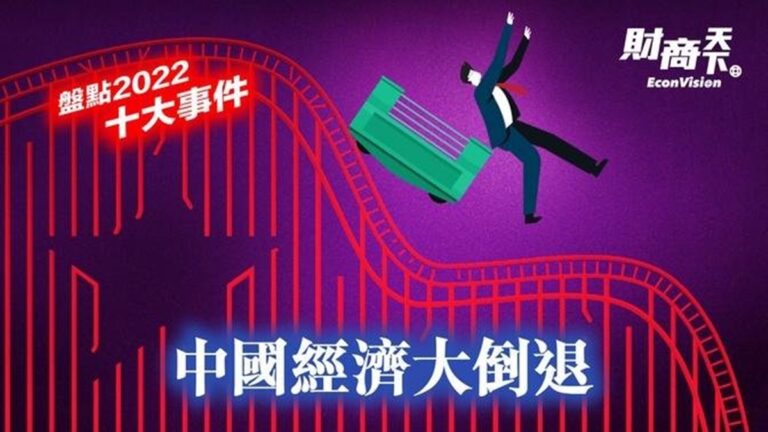 【財商天下】盤點2022十大事件 中國經濟大倒退