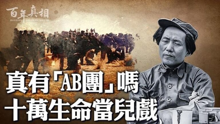 【百年真相】十萬人命當兒戲 中共大規模殺人