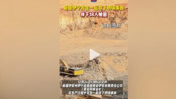 平安夜不平安 新疆一金礦坍塌 18人被埋