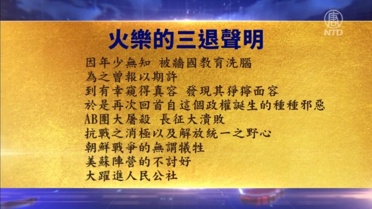 【禁闻】12月14日三退声明精选